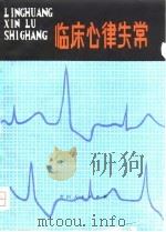 临床心律失常（1980 PDF版）