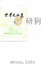 第5集世界史论集（ PDF版）