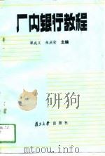 厂内银行教程（1989 PDF版）