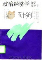 政治经济学自学指导书（1994 PDF版）