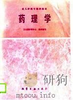 成人护理专修科教材  药理学（1989 PDF版）