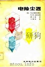 电除尘器（1983 PDF版）
