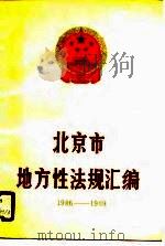 北京市地方性法规汇编  1986-1989（1990 PDF版）