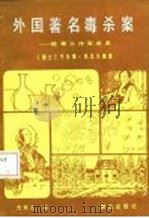 外国著名毒杀案-检毒工作百年史（ PDF版）
