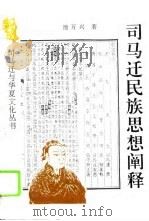 司马迁民族思想阐释 1995 PDF电子版封面 7541962333 池万兴著