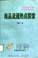 商品流通热点探索（1998 PDF版）