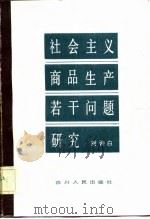 社会主义商品生产若干问题研究（1983 PDF版）