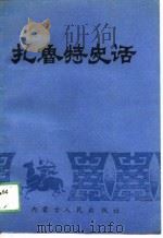 扎鲁特史话（1989 PDF版）
