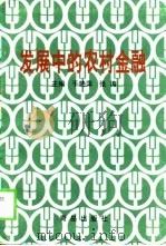 发展中的农村金融（1998 PDF版）