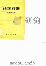 结环行器（1977 PDF版）