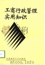 工商行政管理实用知识（1994 PDF版）