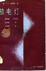 放电灯（1983 PDF版）