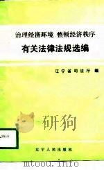 治理经济环境  整顿经济秩序有关法律法规选编（1989 PDF版）