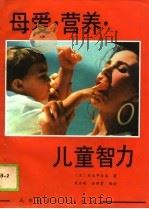 母爱、营养、儿童智力（1988 PDF版）