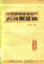 中蒙西医结合治疗内科常见病（1983 PDF版）