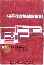 电子技术基础与应用（1987 PDF版）