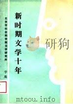 新时期文学十年（1988 PDF版）