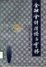 金融会计理论研究与实务（1998 PDF版）