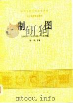 制图（1979 PDF版）