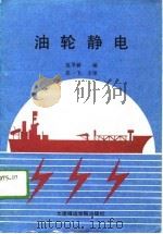油轮静电（1988 PDF版）