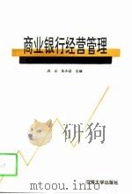 商业银行经营管理（1996 PDF版）