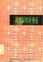 儿科疑难危重症（1985 PDF版）