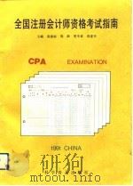 全国注册会计师资格考试指南（1991 PDF版）