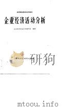 高等财经院校试用教材  企业经济活动分析（1983年07月第1版 PDF版）