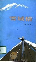 雪域情（1989 PDF版）