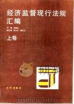经济监督现行法规汇编  上（1989 PDF版）