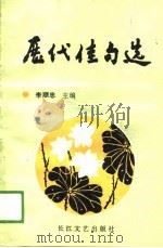 历代佳句选（1989 PDF版）