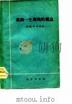 我的一生和我的观点（1979 PDF版）