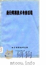赴日焊接技术考察总结（1976 PDF版）
