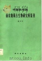 中国科学院南京地质古生物研究所集刊  第20号（1984 PDF版）