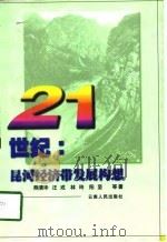 21世纪：昆河经济带发展构想（1997 PDF版）