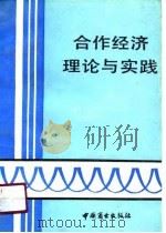 合作经济理论与实践（1989 PDF版）