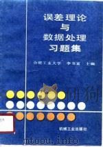 误差理论与数据处理习题集（1990 PDF版）