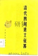 清代四川进士征略（1986 PDF版）