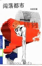 闯荡都市（1990 PDF版）