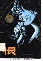 恨（1980 PDF版）