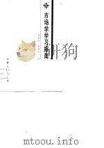 市场学学习指南（1987 PDF版）