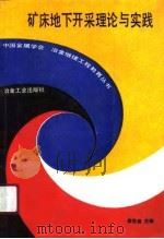 矿床地下开采理论与实践（1990 PDF版）