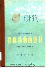 脊椎动物的进化  各时代脊椎动物的历史（1976 PDF版）