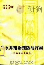 油水井落物预防与打捞（1983 PDF版）
