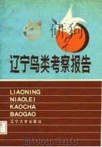辽宁鸟类考察报告（1986 PDF版）