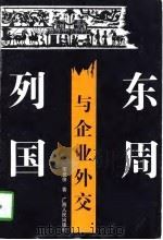 东周列国与企业外交（1997 PDF版）