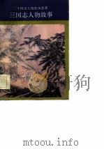 三国志人物故事（1984 PDF版）