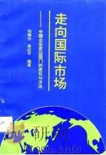 走向国际市场  中国企业走出国门的途径与方法（1992 PDF版）