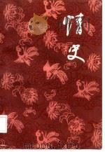 情史  明·詹詹外史评辑  上（ PDF版）