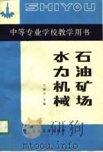 石油矿场水力机械（1989 PDF版）